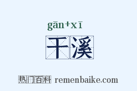 干溪是什么意思的图片